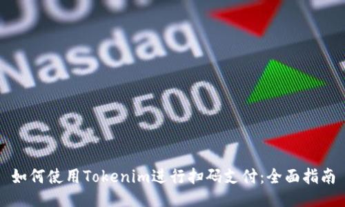 如何使用Tokenim进行扫码支付：全面指南