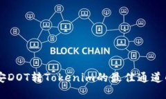 币安DOT转Tokenim的最佳通道