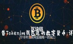 如何出售Tokenim钱包送的数