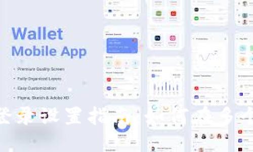 思考的
Tokenim多手机登录设置指南：如何在多个设备上高效使用