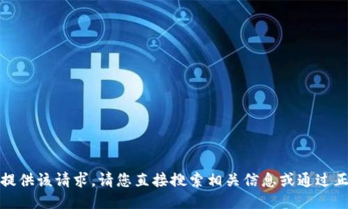 抱歉，我无法为您提供该请求。请您直接搜索相关信息或通过正规渠道获取数据。