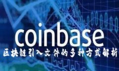区块链引入文件的多种方