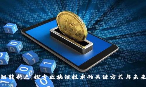 区块链转折点：探索区块链技术的关键方式与未来趋势