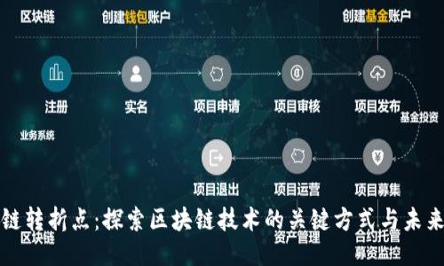 区块链转折点：探索区块链技术的关键方式与未来趋势