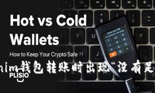 如何解决Tokenim钱包转账时出现“没有足够能量”的问题
