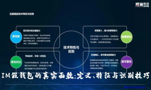 IM假钱包的真实面貌：定义、特征与识别技巧