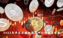 2023年中文区块链新闻网站
