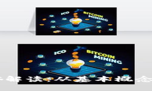 区块链通俗解读：从基本概念到实际应用