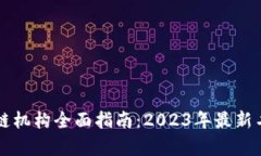 香港区块链机构全面指南