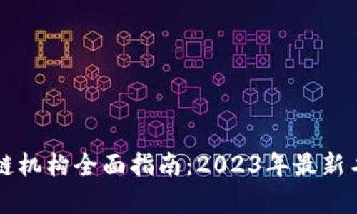 香港区块链机构全面指南：2023年最新名单与分析