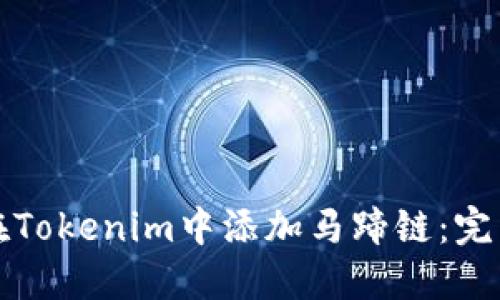 如何在Tokenim中添加马蹄链：完整指南