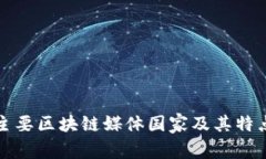 全球主要区块链媒体国家