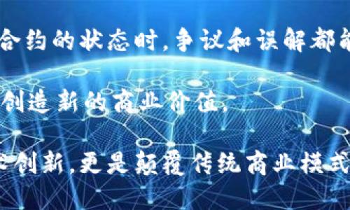 区块链的特征概述

区块链技术以其独特的特征和优势，正在深刻改变各行各业的运作模式。以下是区块链的一些主要特征，包括去中心化、安全性、透明性、不可篡改性和智能合约等。这些特征使得区块链在金融、供应链、医疗、房地产等多个领域得到了广泛的应用和探索。

若要以多选题的形式提问，可以列出以下几个选项：

1. 去中心化
2. 不可篡改
3. 透明性
4. 安全性
5. 高效性
6. 可扩展性
7. 智能合约

在这个提问中，考生可以根据对区块链特征的理解，选择一个或多个正确答案。以下是对这些特征的详细介绍。

### 去中心化

去中心化是区块链的核心特征之一。传统的中心化系统依赖于一个或多个中心节点来管理数据和交易。例如，银行中央数据库就属于中心化体系。如果这个中心遭到攻击或出现故障，整个系统会受到影响。而区块链通过将数据分散存储在网络中多个节点上，降低了单点故障风险，增强了系统的可靠性和鲁棒性。

去中心化的优势还在于它提高了用户的自主权。用户不再需要依赖第三方机构来完成交易，所有数据和交易记录都可以在网络中透明地访问和验证。这赋予用户更多的控制权，同时减少了潜在的诈骗风险。

### 不可篡改

区块链的不可篡改性意味着一旦数据被写入区块链，就无法被修改或删除。这是通过加密技术和共识机制实现的。在正常的区块链操作中，每个区块中都包含前一个区块的哈希值，形成链条。当试图修改某一数据时，不仅需要修改该区块，还需要修改之后所有区块，这几乎是不可行的。

这种特性在金融交易、供应链管理、身份认证等领域尤为重要。例如，在供应链中，任何商品的来源和流向都可以被永久记录，这确保了产品的真伪与安全，让消费者更有信心。

### 透明性

区块链的透明性是其另一个重要特征。每个参与者都可以访问整个链上的交易记录，这种公共可见性保证了高信任度。即使在公有链中，所有人都能查看交易，而在私有链中，特定用户可以访问部分信息，这种透明度同样适用于内部审计和合规检查。

透明性提高了系统的可信度，并为所有参与者提供了一个公平的环境，避免了由于信息不对称给某些参与者带来的优势，促进了合作的顺畅进行。

### 安全性

区块链技术采用先进的加密技术来保护数据和交易的安全性。这使得黑客攻击和数据泄露的风险大大降低。每笔交易都经过网络中节点的验证，确保只有合法的交易被添加到区块链上。

此外，由于网络中没有任何单一的控制点，攻击者需要同时控制网络中的大量节点才能发起攻击，这在实践中是极其困难的。总的来说，区块链的安全性使得其在金融机构、医疗保健等对安全要求极高的行业中得到了广泛的应用。

### 高效性

高效性是指区块链能够在不依赖传统金融系统的情况下快速、有效地处理交易。由于消除了许多中介环节，交易过程可以更加迅速。例如，在跨境支付中，区块链能够几乎即时地完成交易，而传统系统则可能需要几天的时间。

这不仅节省了时间，还降低了成本，去掉了因中介的存在而产生的额外费用。同时，许多区块链项目也在不断交易速度和吞吐量，以满足日益增长的市场需求。

### 可扩展性

可扩展性指的是系统在用户数量或交易量增加时能够接受更多负载的能力。虽然许多区块链技术在早期可能面临可扩展性的问题，但随着技术的发展，许多解决方案相继被提出。例如，通过分片技术、状态通道等手段，可以有效提高交易处理能力。

可扩展的区块链能够支持更大规模的用户及其应用，推动区块链的普及和应用落地。随着越来越多企业和组织开始探索区块链技术，开发可扩展的解决方案变得尤为重要。

### 智能合约

智能合约是运行在区块链上的自执行合约，它在预设条件满足时自动执行合约条款。这一特性为业务合约的自动化和信任化提供了基础，大大提高了商业流程的效率和透明度。

通过智能合约，用户无需信任对方，可以依赖合同代码的执行来保证合约的履行。这种技术不仅在金融服务中有效，也在保险、供应链、房地产等领域展现出广泛的应用潜力。

### 相关问题

#### 问题一：区块链如何实现去中心化？

div去中心化的机制/div
去中心化是一种通过分散控制权和数据存储来消除中心节点的方法。在区块链网络中，所有参与者都拥有相同的权益地位。区块链利用分布式账本技术，允许每个用户都可以查看交易记录，并通过网络节点参与数据的验证和存储。这种机制使得系统不再依赖于单一机构，减少了数据丢失和篡改的风险。

具体来说，区块链通过共识算法（如PoW、PoS等）来实现网络中节点之间的信任。每个节点都会在交易发生时参与验证，在达成一致的情况下才会将交易记录写入区块链。这种分布式和透明的方式增强了数据的可信度，最终实现了去中心化的目标。

此外，去中心化还意味着用户在链上的活动不再受到中心机构的监控或限制，从而在一定程度上保护了用户隐私。因此，去中心化不仅仅是技术特征，也是一种关于信任和权力的分配机制，为新的商业模式和社会结构提供了可能性。

#### 问题二：不可篡改性对区块链的意义是什么？

div不可篡改性的价值/div
不可篡改性是区块链的一项核心特性，直接影响其在各个领域的应用。不可篡改性意味着一旦数据被写入链上，将无法被修改或删除。这一特性带来的价值体现在多个方面。

首先，不可篡改性增强了数据的安全性。对于金融、法律、医疗等领域，数据的完整性和真实性至关重要。由于区块链的数据记录经过加密并且具备时间戳，一旦信息被记录，任何人都无法操作，这确保了数据的可信性。

其次，在合约执行业务中，区块链的不可篡改性极大地提升了合约的履行率。即便在对方违约的情况下，合约中规定的条款依然有效，自动执行合约条款的智能合约机制，使得交易的各方都可以更好地保护自己的权益。

最后，不可篡改性帮助建立了基于信任的网络环境。当用户知道数据不会被随意改动时，他们更愿意使用基于区块链的服务，推动了区块链的广泛采用。

#### 问题三：区块链的透明性如何影响信任？

div透明性的影响/div
区块链的透明性直接影响参与者之间的信任。因为每个参与者都可以查看到整个交易历史，这种全链可见性使得信息在平台内具有平等的可获取性，降低了因信息不对称而导致的信任鸿沟。

在传统的商业环境中，尤其是涉及多方交易时，信息的流通往往不是对称的。这种情况下，一方可能隐瞒信息以谋取利益，造成信任缺失。而在区块链中，所有信息都被记录并且不可篡改，任何人都可以审计交易，确保信息的真实性。

此外，透明性还促进了相互监督。参与者不仅可以监督自己和其他方的行为，还可以集体维护网络的诚信。一旦发现异常行为，社区可以进行集体审查和处理，从而有效防止欺诈和不当行为，增强整体信任。

#### 问题四：区块链的安全性是如何保障的？

div安全性的保障机制/div
区块链的安全性主要是通过加密技术、共识机制和去中心化结构来实现的。首先，加密技术用于保护数据的隐私性和完整性。每笔交易在被提交之前都会经过哈希算法处理，生成独特的加密指纹，确保数据不会被篡改。

其次，共识机制是确保所有节点在数据验证过程中达成一致的重要保障。以比特币为例，它采用的工作量证明（PoW）机制要求矿工通过解决复杂的计算题来竞争记账权，这种机制不仅需要耗费能源，还能使得攻击者需在网络中控制大量节点才能改变历史数据。

最后，去中心化结构本身也增加了安全性。因为区块链网络通常是由多个节点共同维护，单一节点的故障或被攻击不会影响整个系统的运行，这种冗余设计使得系统极难受到攻击和损坏，提高了整体的安全性。

#### 问题五：智能合约如何改变传统合约执行？

div智能合约的创新价值/div
智能合约是自执行的程序，自动执行合约条款，这一特性正在逐步改变传统合约的执行方式。传统合约通常需要信任、协调和多方参与，执行过程复杂且容易产生争议。而智能合约通过代码逻辑实现自动化，降低了人为干预的可能性。

首先，智能合约通过区块链保证其内容的不可篡改性，严格按照设定条件执行，避免了因信任缺失造成的违约风险。正因为其自动执行的特性，智能合约还能节约时间和成本，尤其是在大宗交易或跨境交易中，减少了中介的需求。

其次，智能合约的透明性和可追溯性使得所有的合约行为可被查询和验证，极大增强了合约执行过程中的信任度。当合约各方可以实时监控合约的状态时，争议和误解都能快速被解决。

智能合约的应用场景广泛，包括金融借贷、房地产交易、保险理赔等领域，越来越多的企业和机构得以借助这一技术业务流程，提升运营效率，创造新的商业价值。

通过以上对区块链特征的探讨及相关问题的深入解答，读者可以更全面地理解这一前沿技术的内涵及其对各行业的影响。区块链不仅是技术创新，更是颠覆传统商业模式的一次全面变革。
