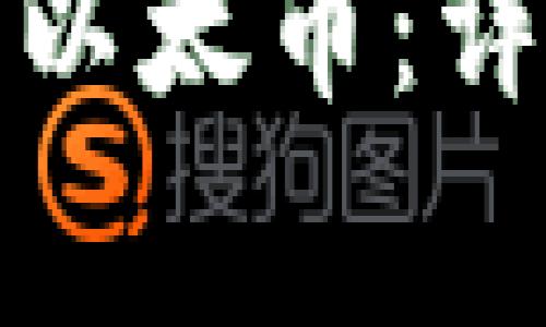 如何将 TokenIM 转入以太币：详细指南与常见问题解答