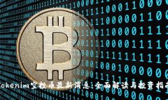 Tokenim空投币最新消息：全