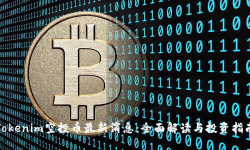 Tokenim空投币最新消息：全面解读与投资指南