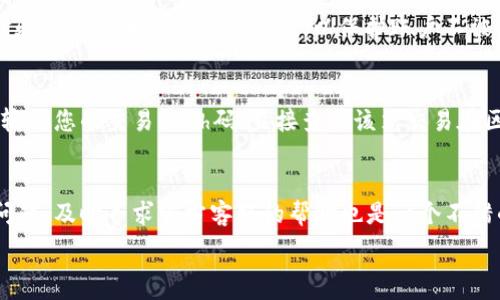   
如何将Tokenim的币成功转移到火币平台？详细指南与常见问题解答  

Tokenim, 火币, 币转移/guanjianci  

一、前言  
在数字货币交易市场中，将一种数字资产从一个交易平台转移到另一个平台是非常常见的操作。这种转移不仅可以帮助用户更好地管理自己的资产，也能够带来更多的交易机会。Tokenim是一种新兴的数字货币，而火币作为全球知名的数字货币交易平台，吸引了大量用户。那么，如何将Tokenim的币成功转移到火币呢？本文将为您详细介绍这个过程，包括步骤指南、注意事项以及常见问题的解答。  

二、准备工作  
在进行币转移之前，有必要对涉及到的交易平台进行相应的了解，并进行一些准备工作。首先，您需要确保您的Tokenim账户中有足够的币种，并且要确认您在火币平台注册了账户，并完成了身份验证。此外，您还需要准备好与Tokenim相关的钱包地址，以便在转移时使用。  
其次，了解Tokenim和火币的网络类型非常重要，因为不同的网络可能会影响转移的成功率和转移费用。例如，Tokenim可能使用以太坊网络，而火币可能会支持不同的网络。因此，确保您在转移时选择正确的网络是至关重要的。  

三、Tokenim币转移流程详细指南  
接下来，我们将详细介绍如何将Tokenim的币转移到火币平台。  
ol  
listrong登录Tokenim账户：/strong首先，您需要登录到您的Tokenim账户，确保您的账户处于活跃状态，并查看您拥有的Tokenim余额。/li  

listrong获取火币钱包地址：/strong打开火币的官方网站或应用程序，登录到您的火币账户，然后进入钱包部分。找到“充值”功能，选择相应的Tokenim币种，从中获取火币平台专属的充值地址。请仔细核对地址，以免发生错误。/li  

listrong选择转账：/strong返回到Tokenim账户，在“钱包”或“资产”页面中找到Tokenim币。选择“转账”或“提币”功能，输入您在火币获取的地址，确保没有输入错误。/li  

listrong输入转账金额：/strong指明您要转移的金额，可以选择全部转移或部分转移，根据您的需求进行选择。注意，转移时可能还需支付一定的手续费。/li  

listrong确认转账：/strong核对所有信息包括接收地址、金额及手续费，确认无误后，提交转账请求。请耐心等候，转账处理可能需要一些时间。/li  

listrong确认到账：/strong在提交转账请求后，您可以在火币的钱包部分查看确认到账的情况。通常转账成功后会有相关的通知，您也可以通过区块浏览器查看该笔交易的状态。/li  
/ol  

四、常见问题解答  
在币转移过程中，用户可能会遇到不同的问题，下面我们将探讨5个常见问题，并提供详细解答。  

1. 转账过程需要多长时间？  
转账的时间取决于多种因素，包括网络的拥堵情况和相关平台的处理速度。一般情况下，Tokenim到火币的转账在正常网络下通常需要10-30分钟。如果遇到网络繁忙，可能会稍微延长。此外，区块链的确认时间也是不可忽视的因素。为了确保速度，可以选择在网络低峰时段进行转账。  

2. 如果转账失败该怎么处理？  
转账失败可能由多种原因造成，例如地址错误、网络拥堵或手续费不足等。如果遇到转账失败，第一步应是检查交易记录，确认您输入的地址和细节是否正确。如果确认信息无误，可以联系Tokenim或火币的客服，提供相关交易信息以寻求帮助。同时，也要留意账户余额是否仍然正确。  

3. 转账时应注意哪些费用？  
在进行币转移时，用户需注意几个费用，包括转账手续费和平台手续费等。Tokenim通常会收取一定的网络手续费，而火币在您充值时可能会有相关服务费。在决定转账金额时，请考虑这些费用，以免一笔转账因为费用不够而无法完成。详细了解所选币种的转账费用，可以避免后续的麻烦。  

4. 如何确保转账安全？  
安全性是数字资产转移过程中最重要的因素之一。为了确保转账的安全性，用户应采取以下措施：首先，确认钱包地址的正确性，避免发送至错误地址导致资产丢失；其次，启用两步验证功能和其他安全措施，以保护账户不被盗用；最后，尽量在安全、稳定的网络环境下进行转账，并保持私钥和密码的安全。  

5. 如何查看转账的进度？  
在完成转账后，可以通过多种方式查看转账的进度。首先，Tokenim和火币的交易记录页面通常会显示您的转账状态，包括待确认和已完成等状态。其次，您可以通过区块链浏览器输入您的交易hash码，直接查看该笔交易在区块链上的状态。保持关注这些信息，可以帮助您更快了解转账是否成功。  

五、总结  
通过本文的介绍，相信您对如何将Tokenim的币转移到火币平台有了全面的了解。在进行币转移时，仔细遵循步骤、关注相关费用并保障安全性是十分重要的。若您在操作中遇到问题，及时寻求官方客服的帮助也是一个不错的选择。希望您能顺利完成转账，并在数字货币交易中获得收益！  

最后，数字货币市场充满了机遇和挑战，了解并掌握相关操作对每位投资者来说都是必不可少的技能。保持学习，抓住机会，愿您在数字货币的世界中走得更远。