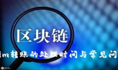 Tokenim转账的处理时间与常