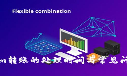 Tokenim转账的处理时间与常见问题解答