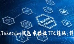 如何在Tokenim钱包中接收