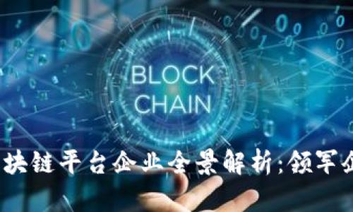 2023年广东区块链平台企业全景解析：领军企业与新兴力量