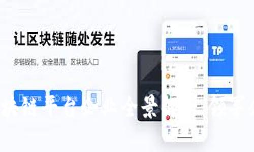 2023年广东区块链平台企业全景解析：领军企业与新兴力量