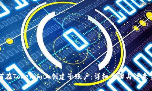 如何在Tokenim上创建子账户：详细步骤与注意事项
