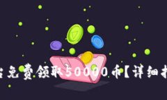 如何在Tokenim平台免费领取
