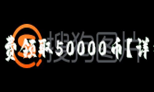如何在Tokenim平台免费领取50000币？详细指南与常见问题解答