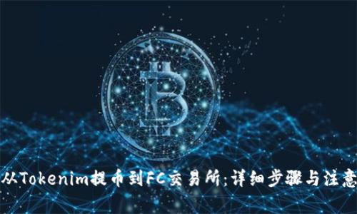 如何从Tokenim提币到FC交易所：详细步骤与注意事项