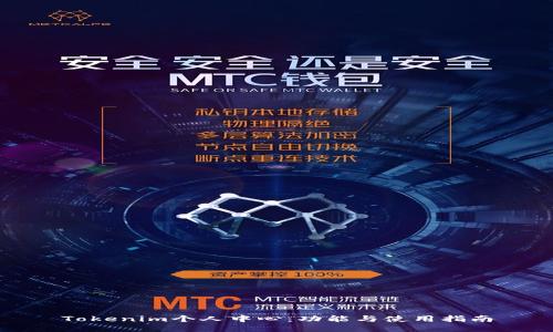 Tokenim个人中心：功能与使用指南