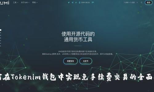 如何在Tokenim钱包中实现免手续费交易的全面指南