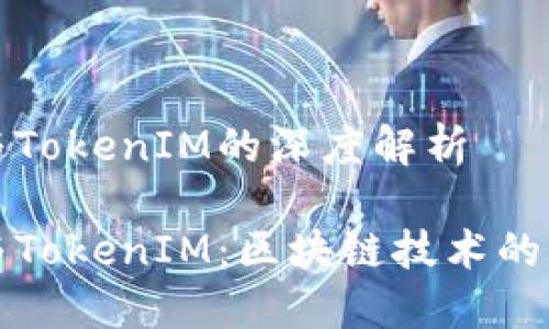 核聚链与TokenIM的深度解析

核聚链与TokenIM：区块链技术的未来方向