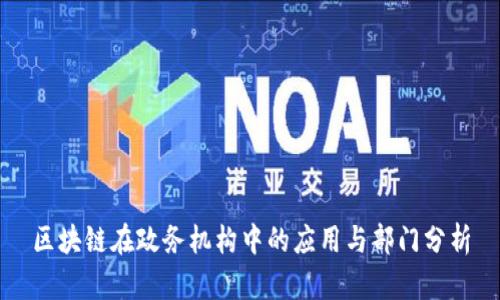 区块链在政务机构中的应用与部门分析