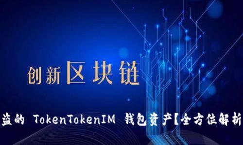 如何找回被盗的 TokenTokenIM 钱包资产？全方位解析及防范措施