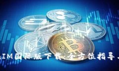 必应TokenIM国际版下载：全