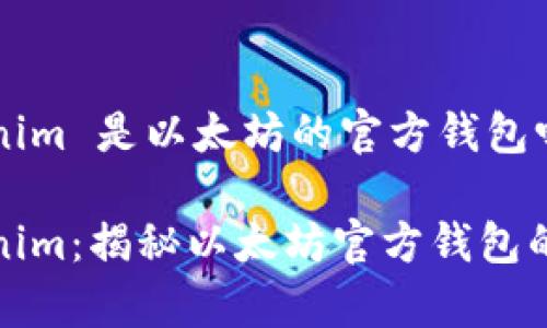 Tokenim 是以太坊的官方钱包吗？

Tokenim：揭秘以太坊官方钱包的真相