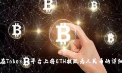 如何在Tokenim平台上将ETH提