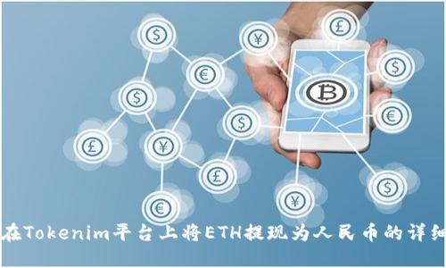如何在Tokenim平台上将ETH提现为人民币的详细指南