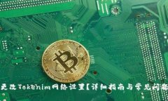 如何更改Tokenim网络设置？