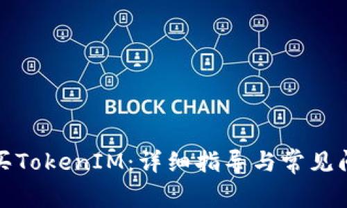 如何购买TokenIM：详细指导与常见问题解答