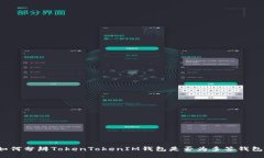 如何分辨TokenTokenIM钱包是