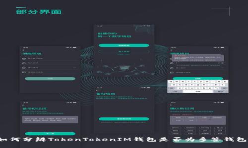 如何分辨TokenTokenIM钱包是否为多签钱包？