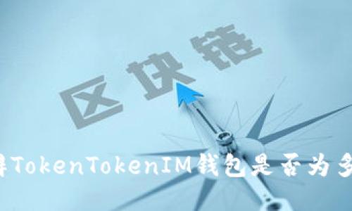 如何分辨TokenTokenIM钱包是否为多签钱包？