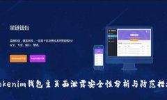 Tokenim钱包主页面泄露安全
