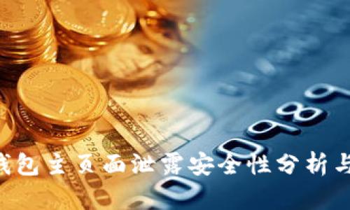 Tokenim钱包主页面泄露安全性分析与防范措施