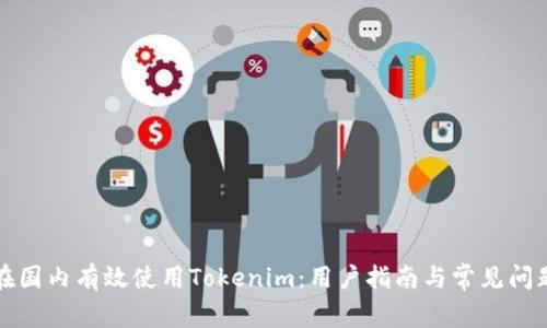 如何在国内有效使用Tokenim：用户指南与常见问题解答