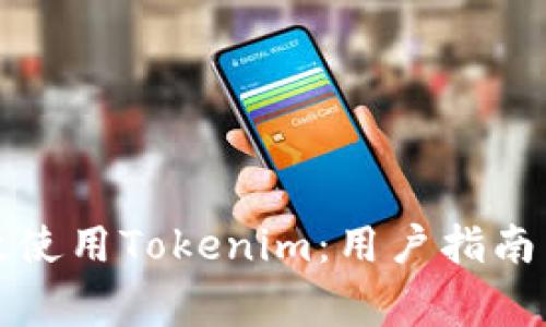 如何在国内有效使用Tokenim：用户指南与常见问题解答