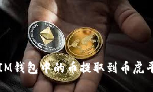 如何将TokenTokenIM钱包中的币提取到币虎平台：详细步骤和指南