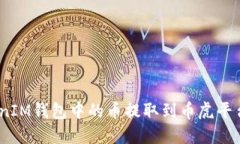 如何将TokenTokenIM钱包中的